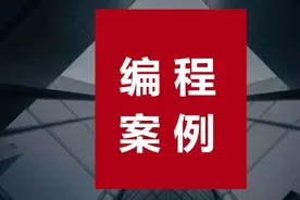 邹军：教会你在3分钟编写出宏程序（有步骤、有案例、容易学）图片