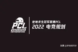 PCL2022年赛程出炉，春季赛将于3月开幕，XDD与韦神有望互换队伍图片