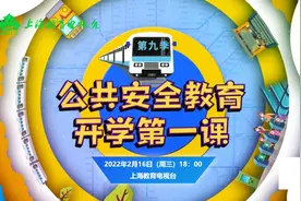 沪版公共安全教育开学第一课（第九季）明晚18时开播！图片
