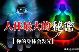 人体存在一圈光晕？科学家说：发光的颜色能辨别人的健康状况图片