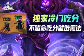 云顶之弈：你选独家上分还是运营赌命？版本吃分王学者六法图片