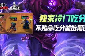 云顶之弈：你选独家上分还是运营赌命？版本吃分王学者六法图片