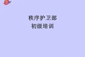 物业秩序员培训（PPT）图片