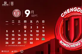 球队动态丨成都蓉城第17、18轮补赛时间出炉，9月25日迎战河南图片