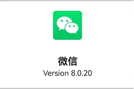 你的微信升级8.0.20版本了吗？新增的这7个功能，有没有get到你？图片