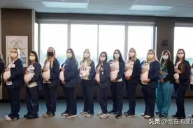 超震撼！14名护士集体怀孕，珍贵合照曝光图片