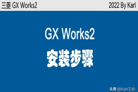 GX Works2 安装步骤图片