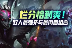 云顶双人最强矛与最肉盾，迪加刺＋变异虫 克烂分恰到爽图片