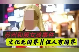 和服事件：科技文化无国界，但人有国界图片