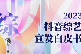 “内容种草＋阵地经营”，抖音为综艺宣发提供高优解法图片