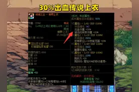 DNF：110最大拍卖行陷阱！1.7亿购买传说上衣，结果无法使用图片