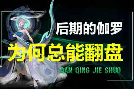 王者荣耀：伽罗后期无敌，并不是因为手长，而是这两个机制太变态图片