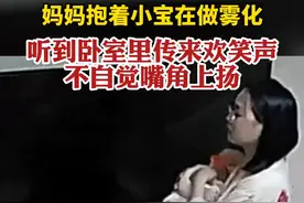 妈妈抱着小宝在做雾化，听到卧室里传来欢笑声不自觉嘴角上扬图片