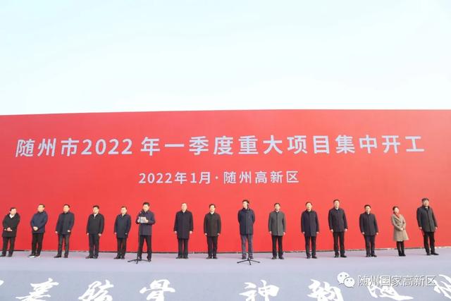 开门红!随州高新区21个重大项目集中开工!