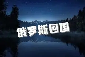 俄罗斯回国图片