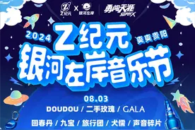 Z纪元银河左岸音乐节总攻略出炉！爱乐之城没你不行～图片