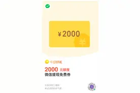 微信隐藏福利曝光！竟可通过这招实现免费提现图片