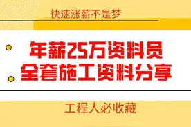 年薪25万资料员，分享他的全套资料员工作资料，开工到竣工超详尽图片
