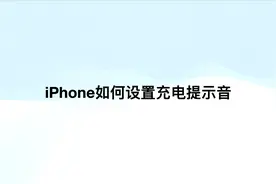 iPhone如何设置充电提示音图片