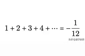 在物理学中，为什么 1 + 2 + 3 … = −1/12图片