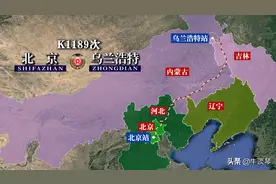 K1189次列车运行线路图：北京开往内蒙古乌兰浩特，全程1180公里图片