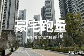 千万豪宅30天带看300次？中介催我“手慢无”图片