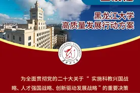 一图读懂 | 黑龙江大学高质量发展行动方案图片