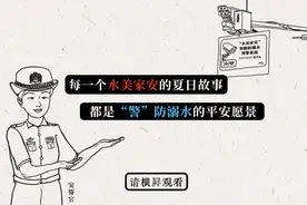 原创手绘《“警”防溺水，护您一“夏”》图片