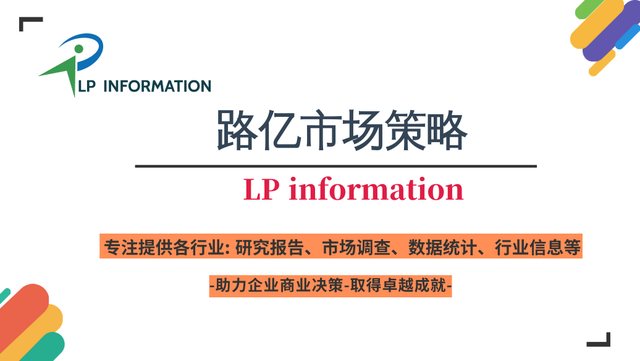 路亿市场策略-全球集装箱安全网市场前景发展调研报告