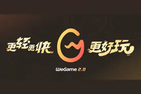 腾讯掌上WeGame宣布退市！这是扛不住了？玩家求PC也快点图片