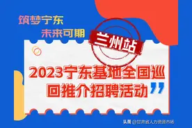 宁东能源化工基地全国巡回校园招聘（兰州站）活动即将启航，毕业生朋友们请不要错过！图片