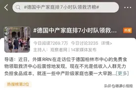 “德国中产排队领救济”？别造谣了，德语原文给我找到了图片