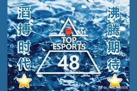 继“TES48”后，又出新梗“TES北伐”！这个梗是怎么来的？图片