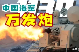 中国军舰上的万发炮到底是个啥？图片