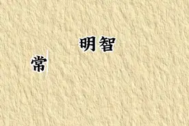 明智之举图片
