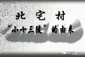 怀柔北宅村北“小十三陵”的由来图片