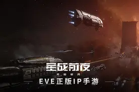 十大好玩的星际科幻题材手游盘点 EVE粉丝看完狂喜！图片