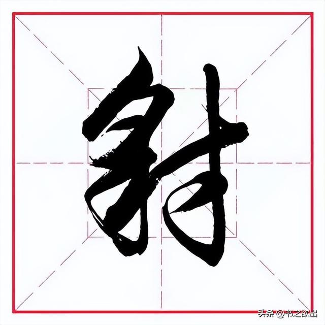 每日一字395：豺