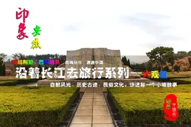 狮子山、独秀园、谯楼、安徽大学旧址、长江系列（大观篇）图片