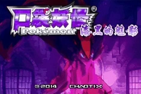 经典游戏回顾 盘点GBA上几款口袋妖怪的改版神作
