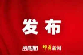 中国人民政治协商会议第十三届贵阳市委员会第四次会议执行主席名单图片