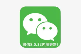 微信安卓8.0.32内测更新！全新带来这6个功能和变化（附下载）图片