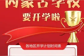 内蒙古各盟市开学时间定了图片