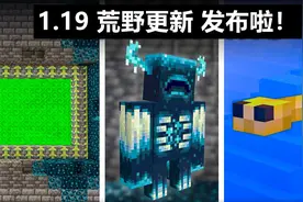 《我的世界》1.19荒野更新正式发布啦！4大新生物，8大新战利品图片