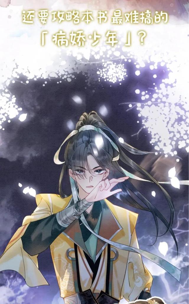 今日分享漫画《黑莲花攻略手册》穿书