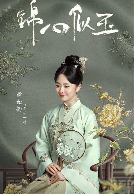 直到2021年,谭松韵开始转型,一部与钟汉良合作的古装剧《锦心似玉》