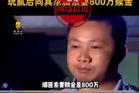 泉州首富女儿被绑架，4男子索要800万赎金？福建辟谣：网传消息截图为10年前的学生绑架事件图片