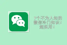7个不为人知的微信冷知识，总有一个你不知道！超超超实用！图片