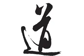 《道德经》帛书版图片