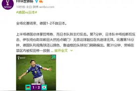 又爆冷！日本队2-1胜德国队，赛前日本球员称：日本队不该以八强为目标，而是剑指冠军图片
